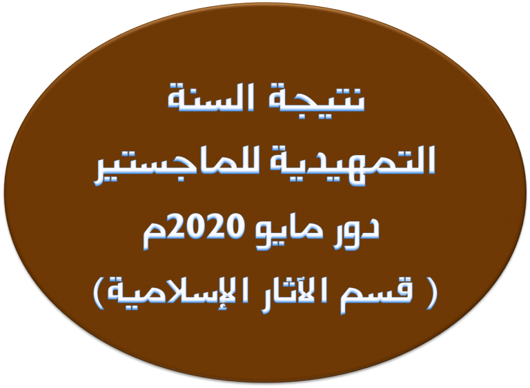 نتيجة السنة التمهيدية للماجستير: دور مايو 2020م ( قسم الآثار الإسلامية)