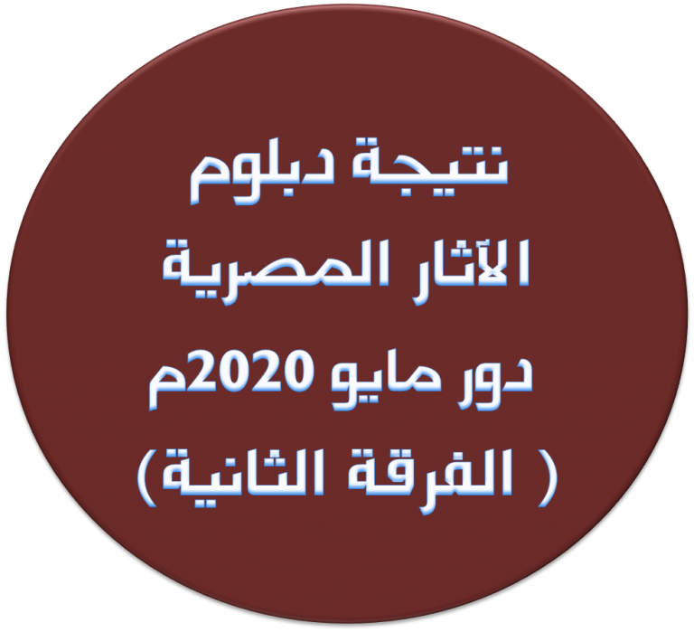 نتيجة دبلوم الآثار المصرية: دور مايو 2020م ( الفرقة الثانية )