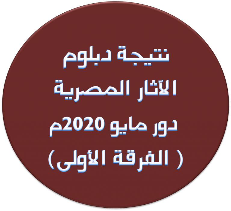 نتيجة دبلوم الآثار المصرية: دور مايو 2020م ( الفرقة الأولى)