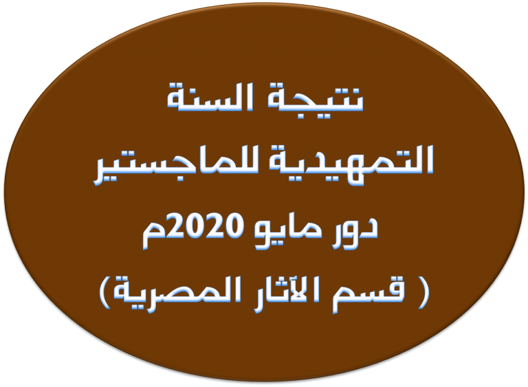 نتيجة السنة التمهيدية للماجستير: دور مايو 2020م ( قسم الآثار المصرية)
