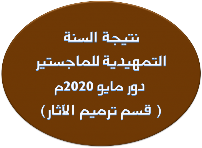 نتيجة السنة التمهيدية للماجستير: دور مايو 2020م ( قسم ترميم الآثار )