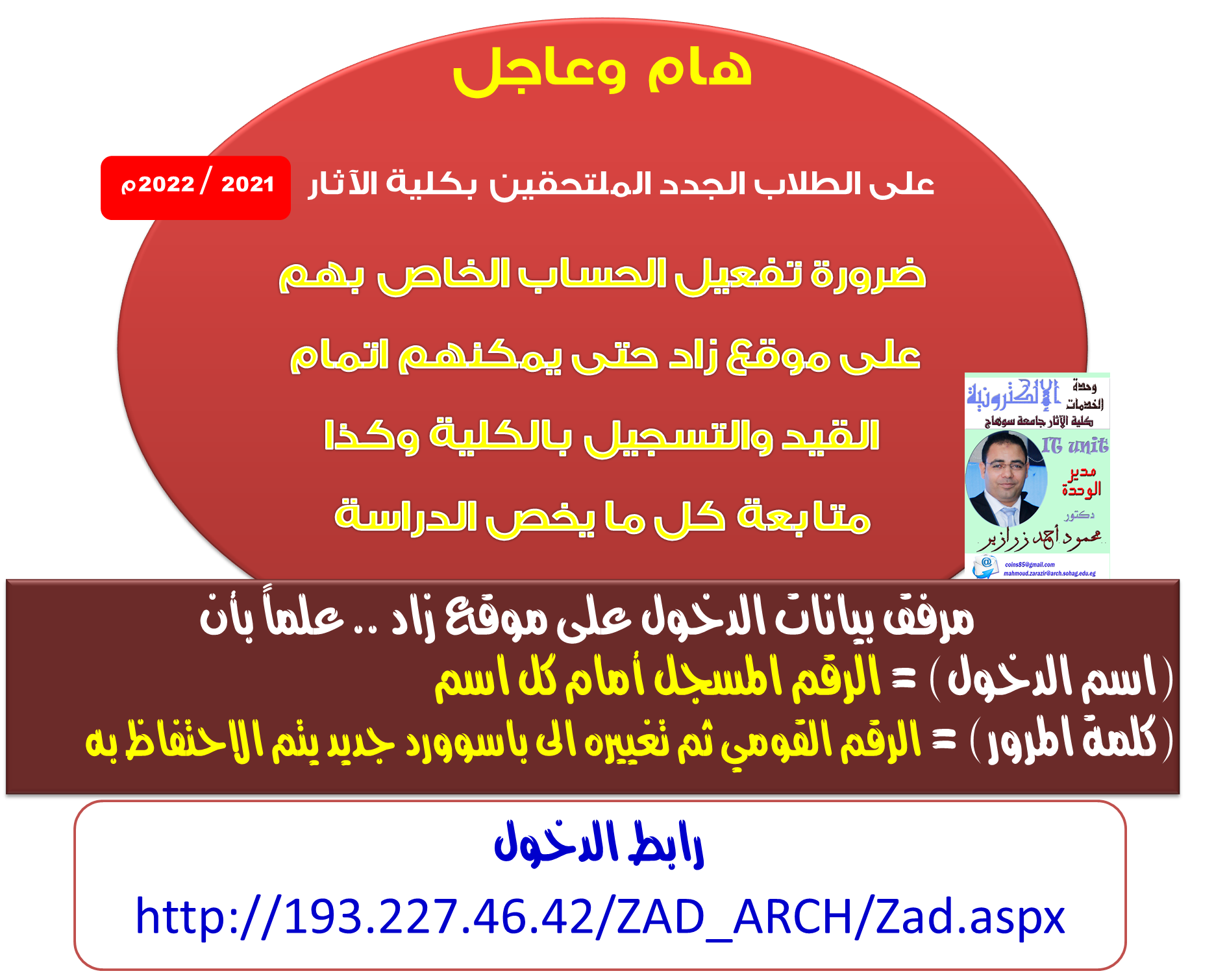هام وعاجل على الطلاب الجدد الملتحقين بكلية الآثار  2021 / 2022م ضرورة تفعيل الحساب الخاص بهم على موقع زاد حتى يمكنهم اتمام القيد والتسجيل بالكلية وكذا متابعة كل ما يخص الدراسة