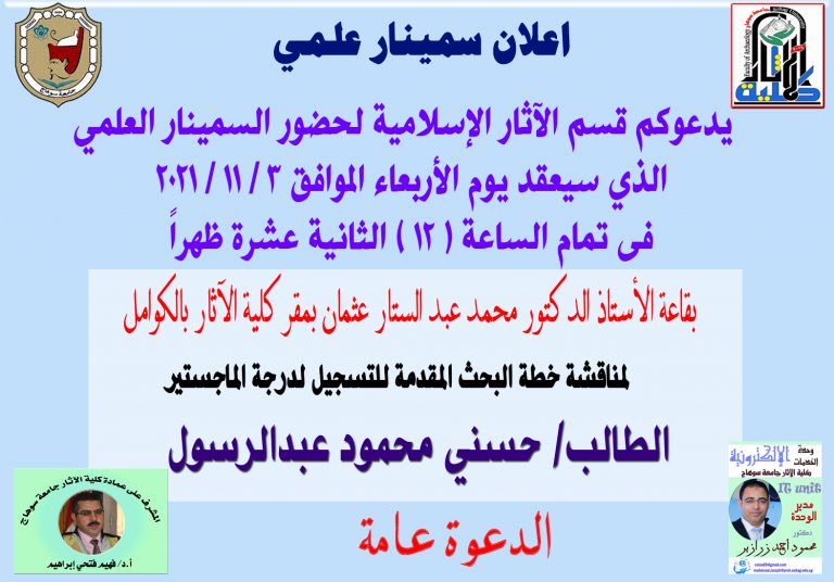 دعوة لحضور سمينار علمي بقسم الآثار الإسلامية 3 / 11 / 2021م