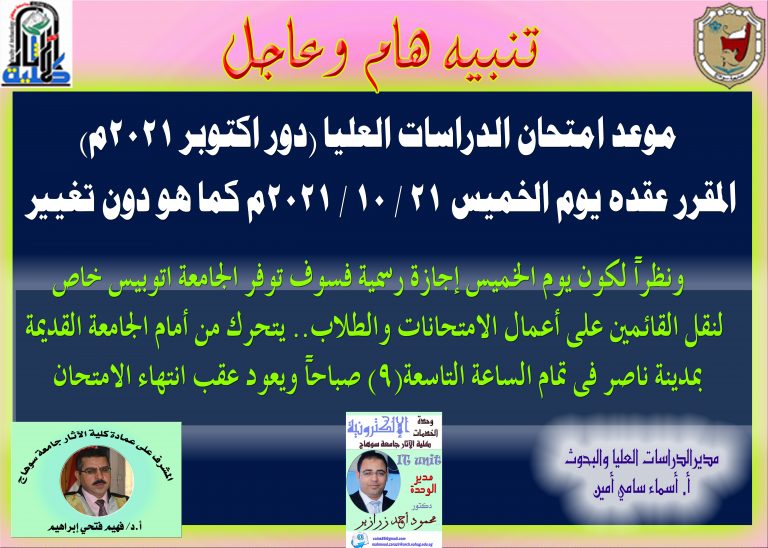 موعد امتحان الدراسات العليا (دور اكتوبر 2021م)  المقرر عقده يوم الخميس 21 / 10 / 2021م كما هو دون تغيير