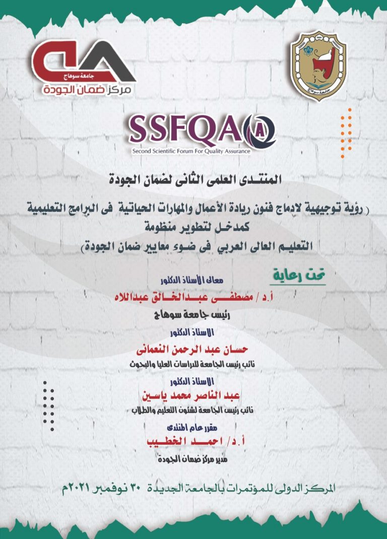 المنتدى العلمي الثاني لضمان الجودة بجامعة سوهاج
