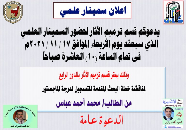 اعلان سيمنار لمناقشة خطة البحث المقدمة للتسجيل لدرجة الماجستير بقسم ترميم الآثار  للطالب/ محمد أحمد عباس