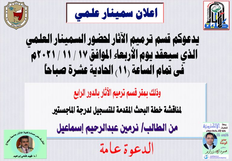 اعلان سيمنار لمناقشة خطة البحث المقدمة للتسجيل لدرجة الماجستير بقسم ترميم الآثار  للطالبة/ نرمين عبد الرحيم اسماعيل