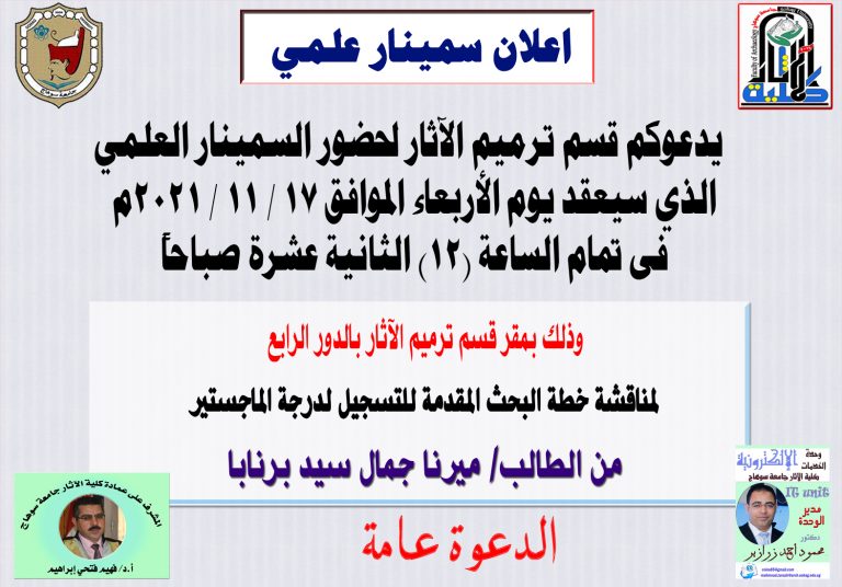 اعلان سيمنار لمناقشة خطة البحث المقدمة للتسجيل لدرجة الماجستير بقسم ترميم الآثار  للطالبة/ ميرنا جمال سيد