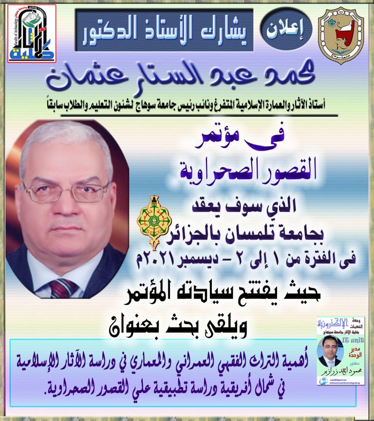 مشاركة أ.د. محمد عبد الستار عثمان … بمؤتمر القصور الصحراوية بجامعة تلمسان بالجزائر