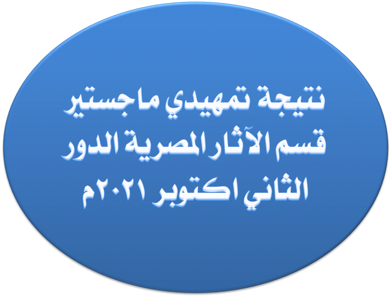 نتيجة تمهيدي ماجستير قسم الآثار المصرية الدور الثاني اكتوبر 2021م