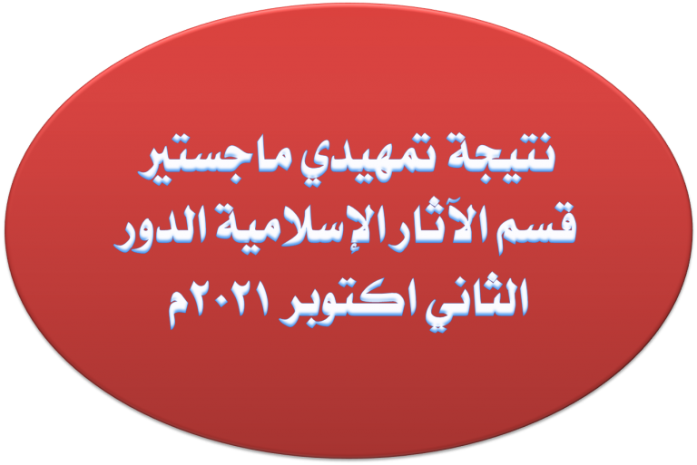 نتيجة تمهيدي ماجستير قسم الآثار الإسلامية الدور الثاني اكتوبر 2021م