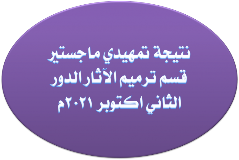 نتيجة تمهيدي ماجستير قسم ترميم الآثار الدور الثاني اكتوبر 2021م