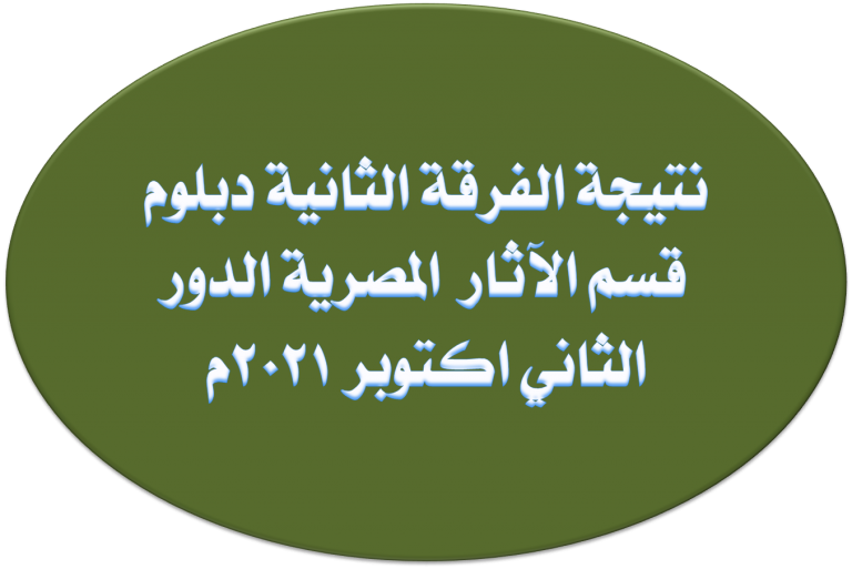 نتيجة الفرقة الثانية دبلوم قسم الآثار  المصرية الدور الثاني اكتوبر 2021م