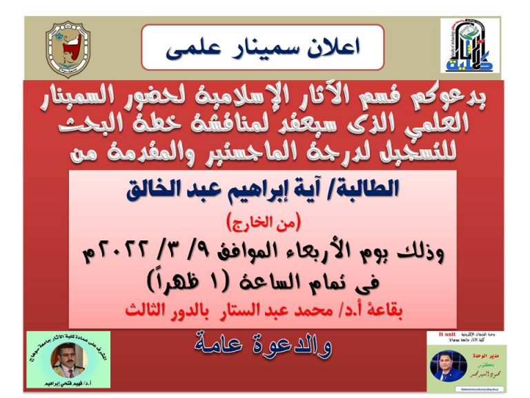 اعلان سمينار علمي بقسم الآثار الإسلامية يوم الأربعاء الموافق 9 / 3 / 2022