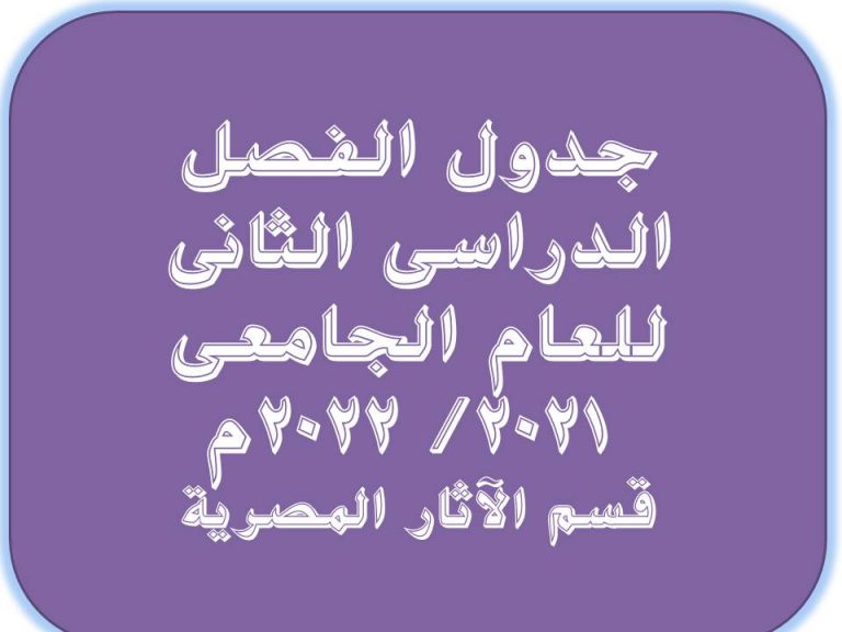 جدول الفصل الدراسى الثانى للعام الجامعى 2021- 2022م قسم الآثار المصرية