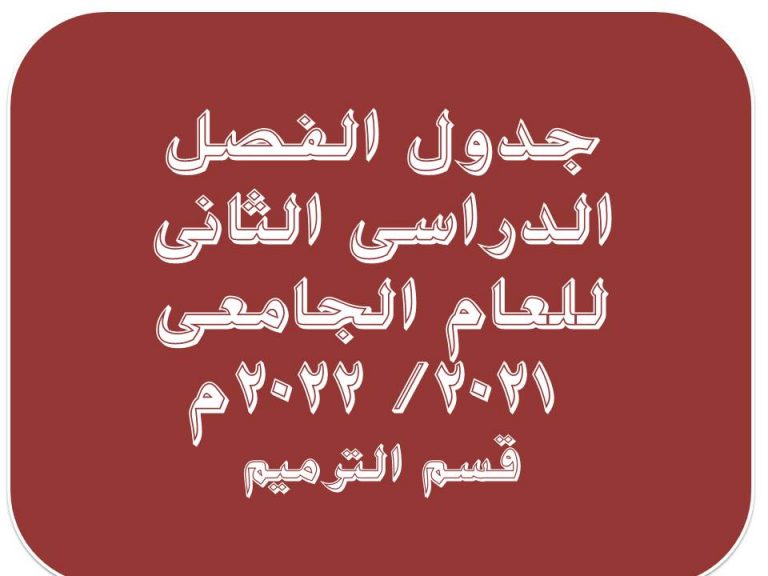 جدول الفصل الدراسى الثانى للعام الجامعى 2021- 2022م قسم الترميم