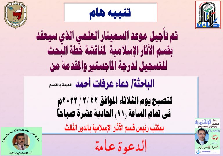 موعد سمينار علمي بقسم الاثار الإسلامية