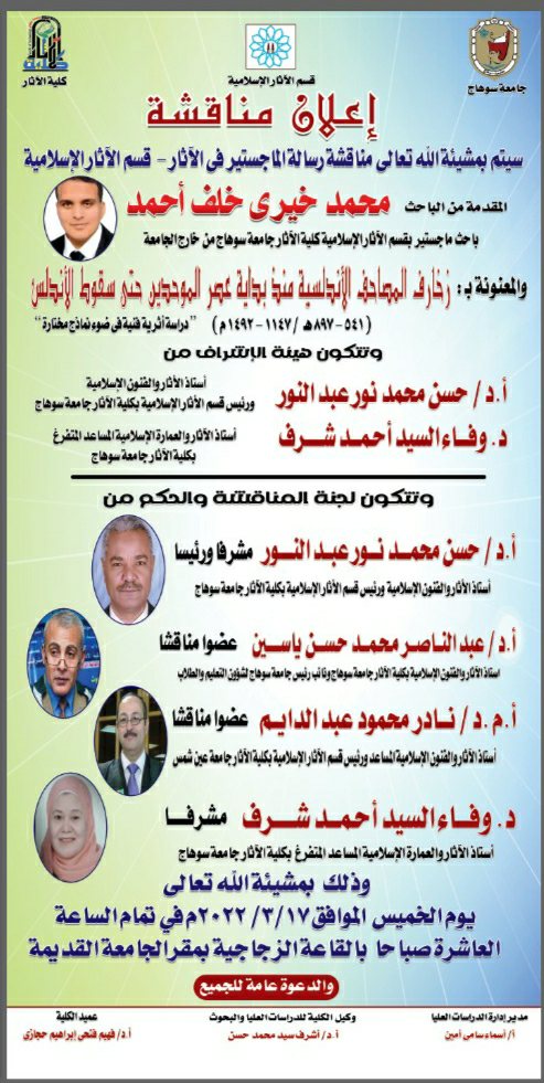 اعلان مناقشة بقسم الآثار الإسلامية