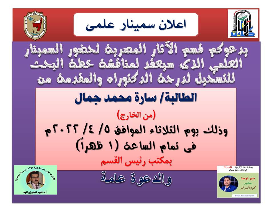 اعلان سمينار بقسم الآثار المصرية