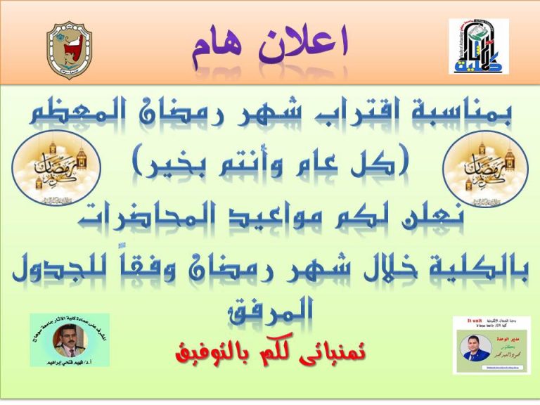مواعيد المحاضرات خلال شهر رمضان الكريم
