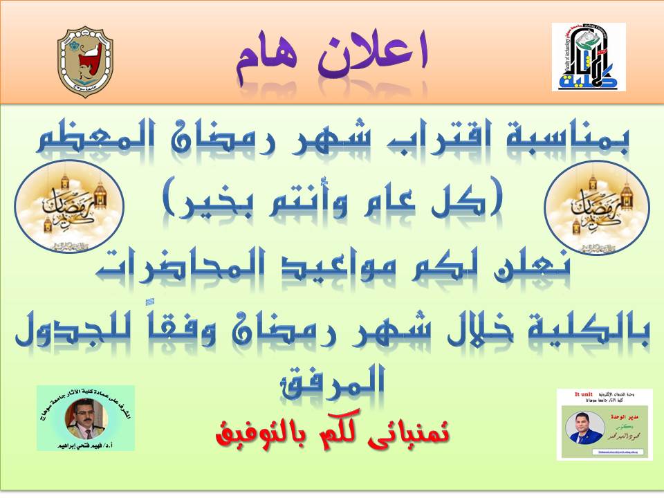 مواعيد المحاضرات خلال شهر رمضان الكريم
