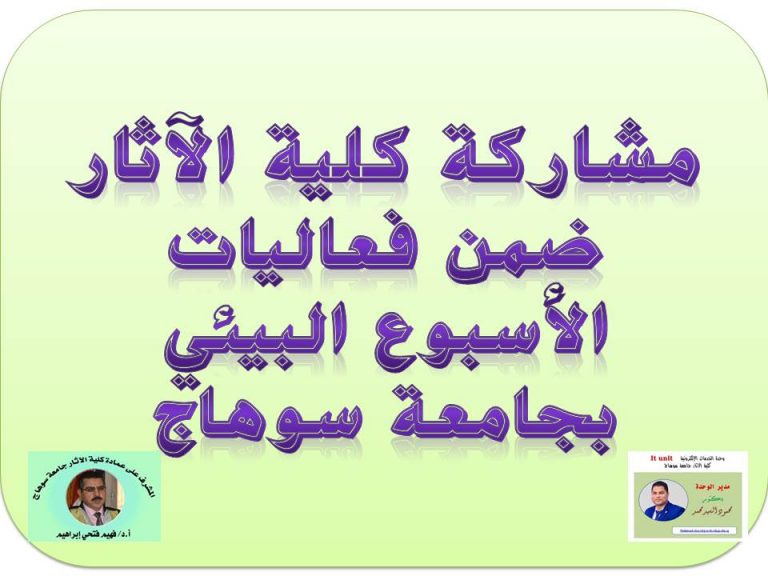 مشاركة كلية الآثار بالأسبوع البيئى بالجامعة