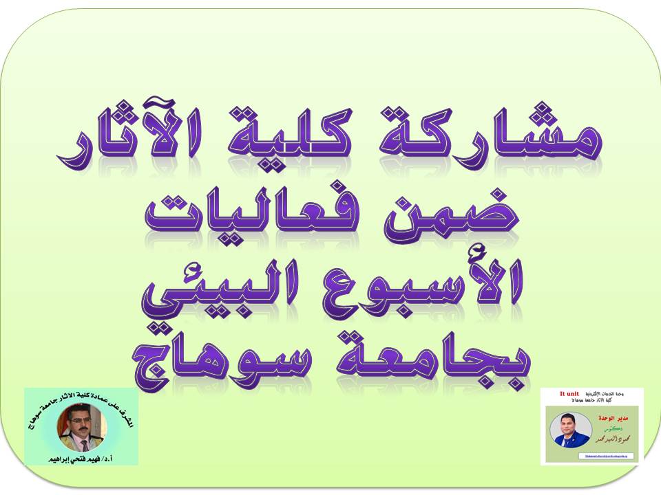 مشاركة كلية الآثار بالأسبوع البيئى بالجامعة