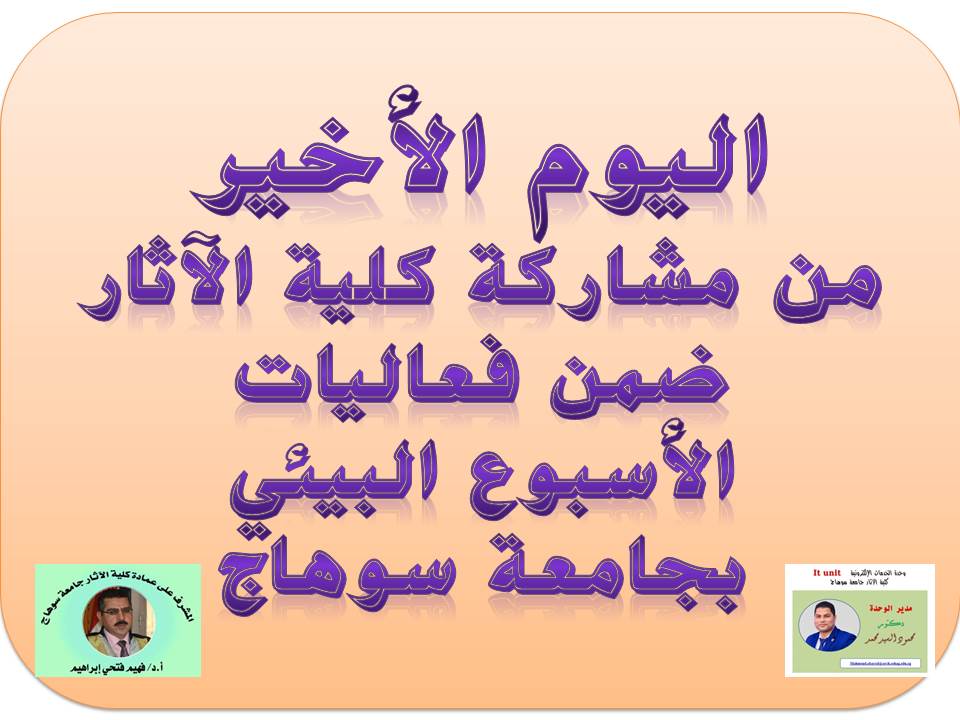 اليوم الأخير من الأسبوع البيئى