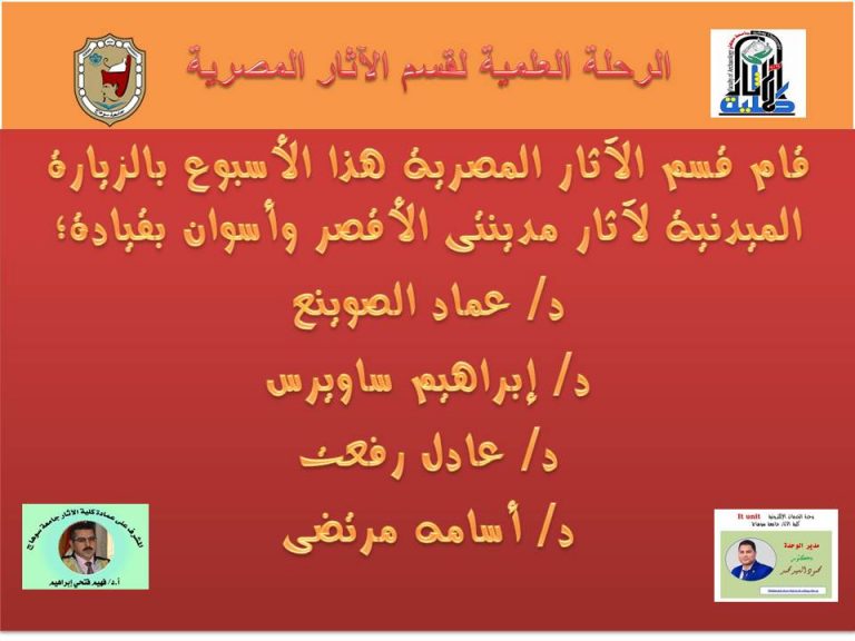 الرحلة العلمية لقسم الآثار المصرية