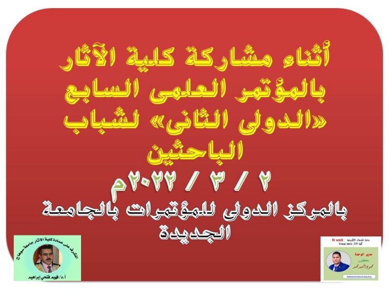 مشاركة كلية الآثار بالمؤتمر العلمى السابع