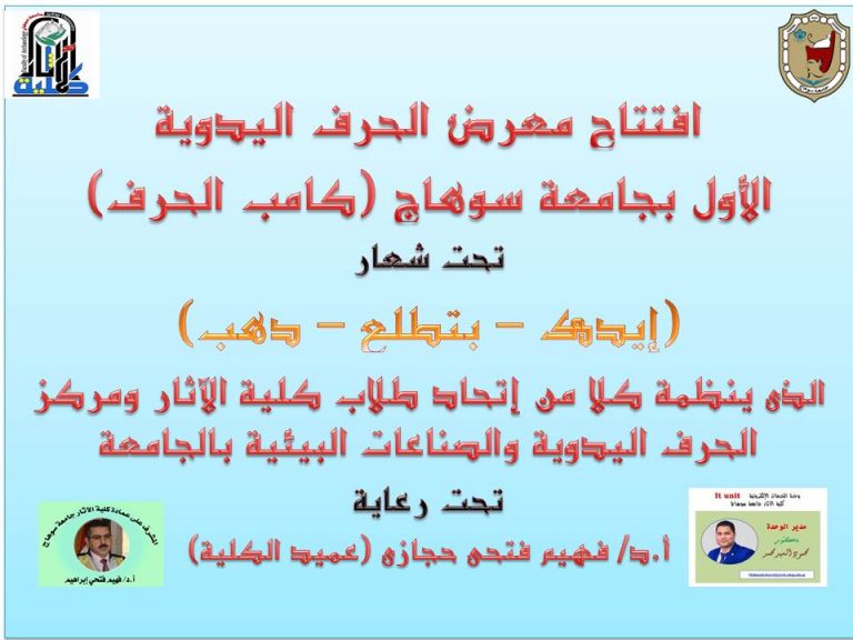 افتتاح معرض الحرف اليدوية  الأول بجامعة سوهاج