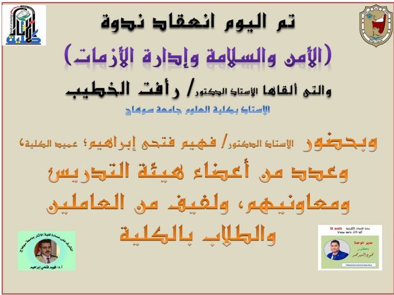 ندوة الامن والسلامة وإدارة الازمات