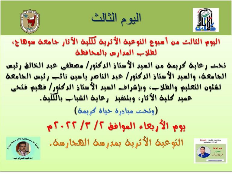 اليوم الثالث للتوعية الأثرية