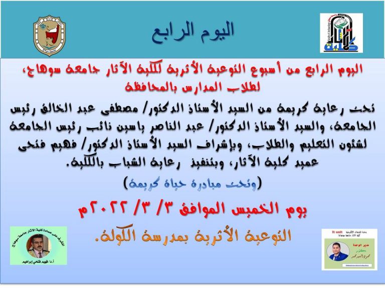 اليوم الرابع للتوعية الأثرية