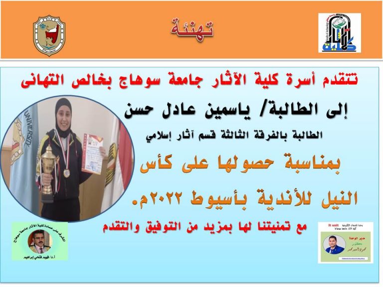 تكريم الطالبة ياسمين عادل لحصولها على كأس النيل للأندية بأسيوط 2022م