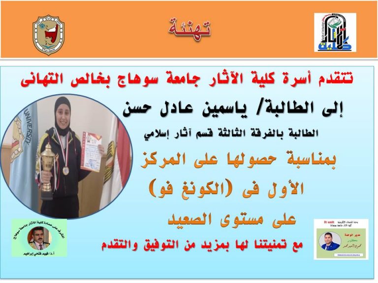 تهنئة للطالبة ياسمين النمر لحصولها على المركز الاول فى (الكونغ فو) على مستوى الصعيد