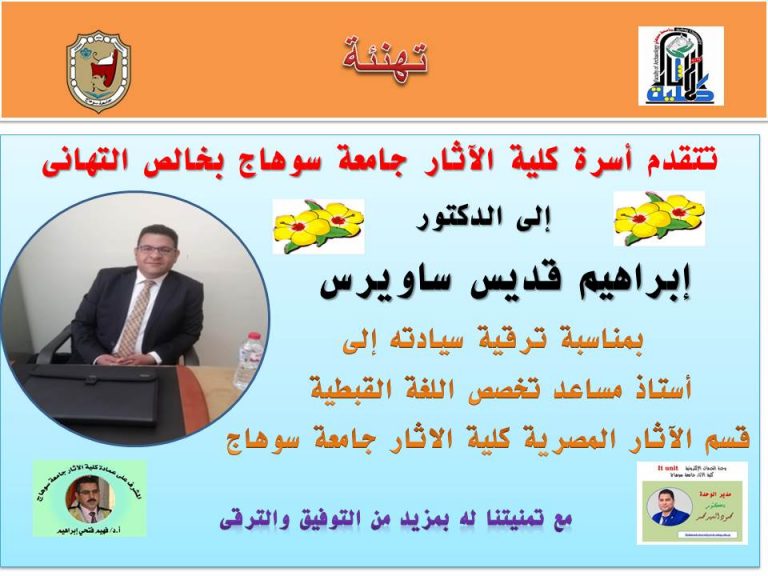 تهنئة للدكتور إبراهيم ساويرس لترقيته أستاذ مساعد