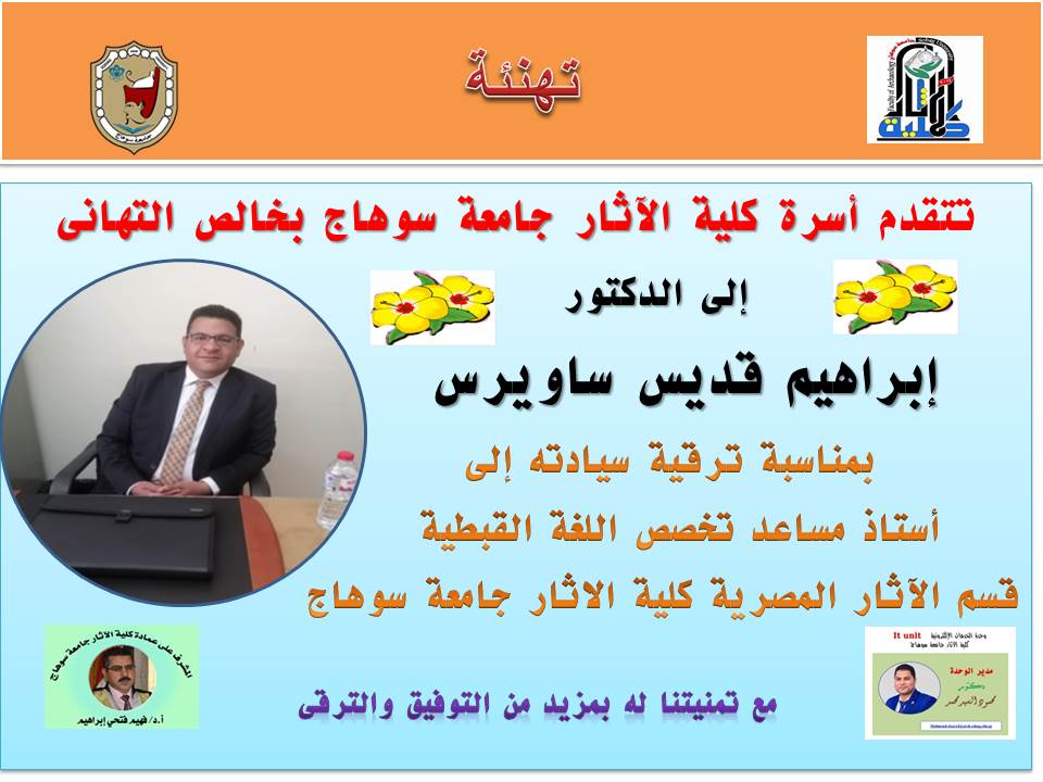 تهنئة للدكتور إبراهيم ساويرس لترقيته أستاذ مساعد