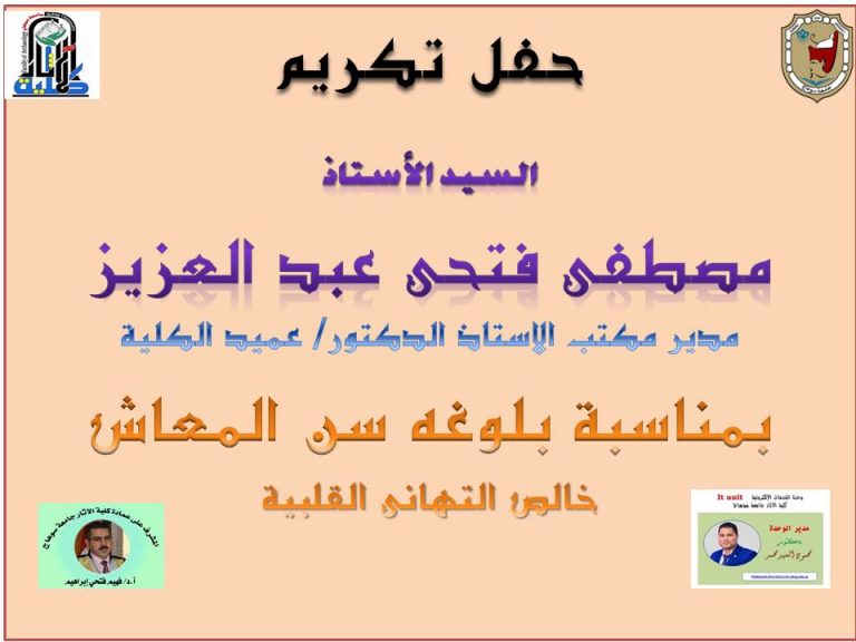 حفل تكريم الأستاذ/ مصطفى فتحى مدير مكتب عميد الكلية