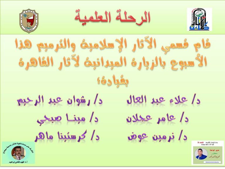 الرحلة العلمية لقسمى الآثار الإسلامية والترميم