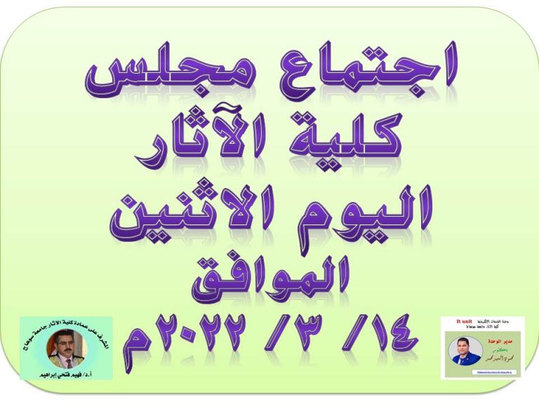 اجتماع مجلس كلية الآثار اليوم الاثنين الموافق 14 / 3 / 2022م