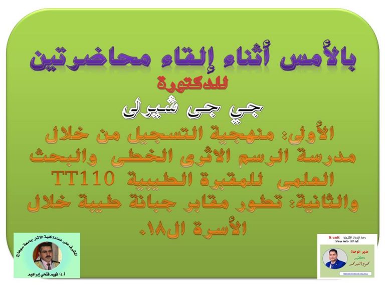 محاضرتين عن الآثار المصرية للدكتور/ جى جى شيرلى