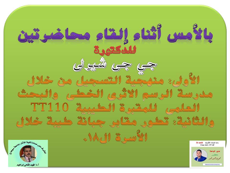 محاضرتين عن الآثار المصرية للدكتور/ جى جى شيرلى