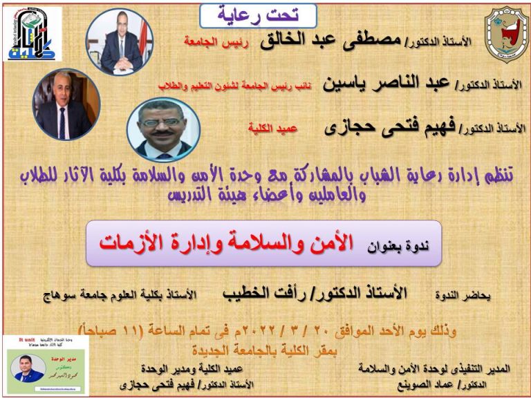 دعوة لندوة الأمن والسلامة وإدارة الأزمات