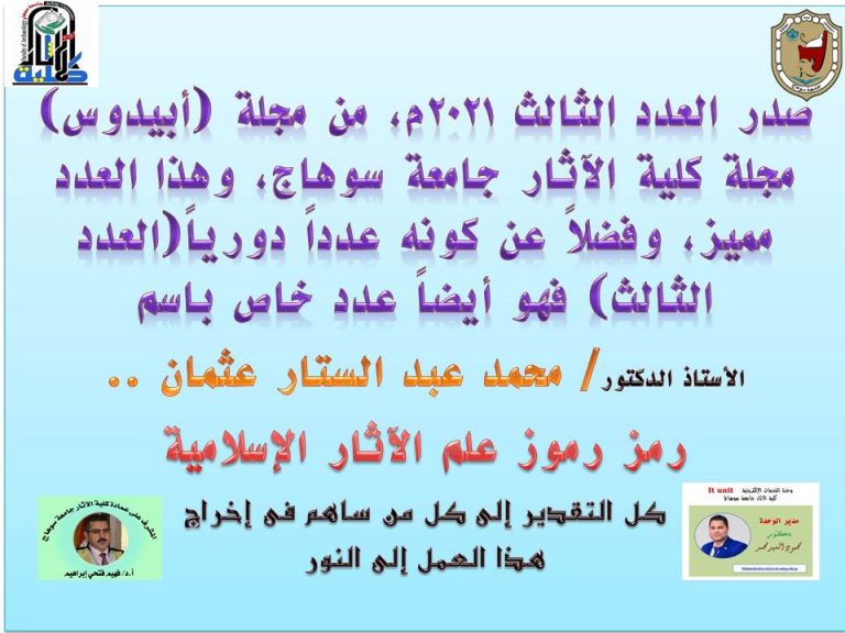 صدور العدد الثالث 2021م، من مجلة (أبيدوس) مجلة كلية الآثار جامعة سوهاج