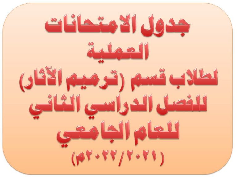 جدول الامتحانات العملية لقسم الترميم للعام الجامعى 2021 / 2022م