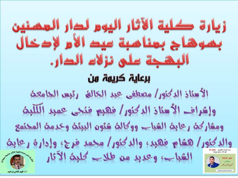 زيارة كلية الآثار لدار المسنين