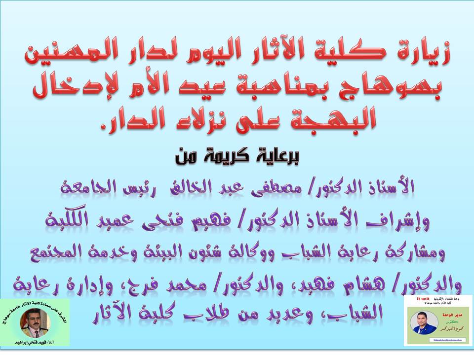 زيارة كلية الآثار لدار المسنين