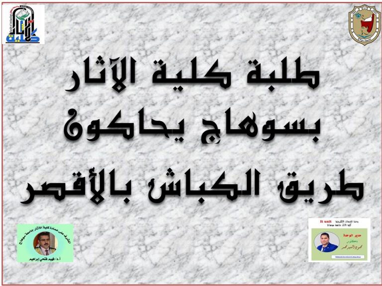 طلبة كلية الآثار بسوهاج يحاكون طريق الكباش بالأقصر