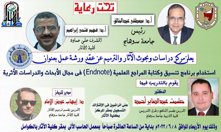 ورشة عمل عن استخدام برنامج تنسيق وكتابة المراجع العلمية (Endnote) فى مجال الأبحاث والدراسات الأثرية